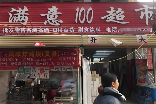 满意100超市 满意100超市