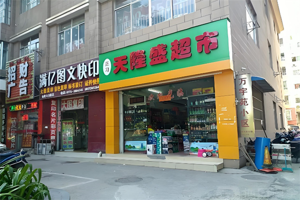 天隆盛超市 天隆盛超市
