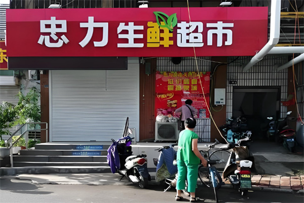 忠力超市 忠力超市