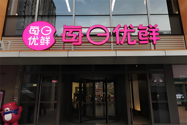 每日优鲜实体店 每日优鲜实体店