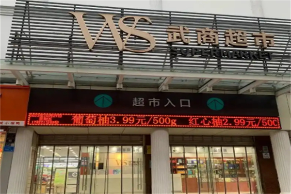 武商超市