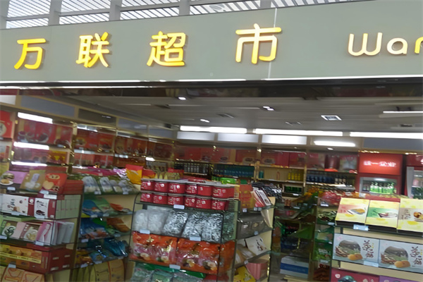 万联超市 万联超市