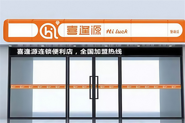 喜逢源超市 喜逢源超市