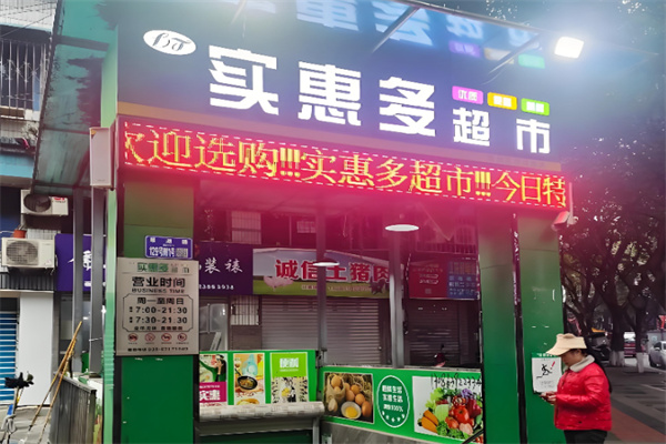 实惠多超市 实惠多超市