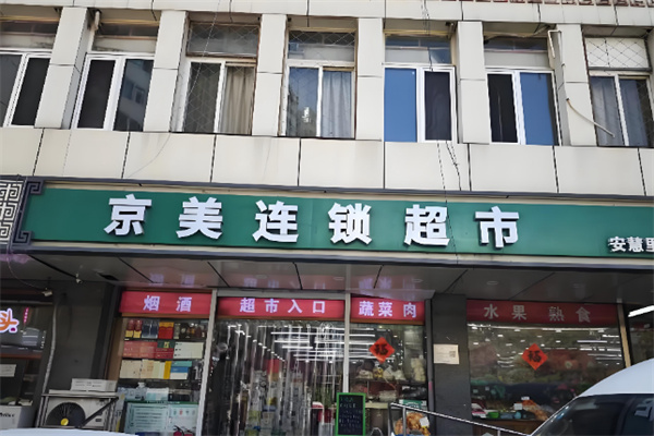 京美超市 京美超市