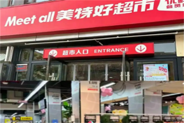 Meetall美特好超市 Meetall美特好超市