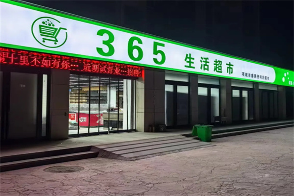 365生鲜超市
