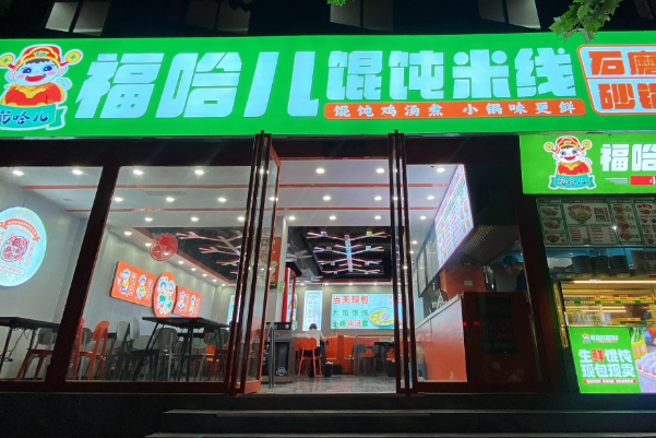 福哈儿馄饨米线 福哈儿馄饨米线