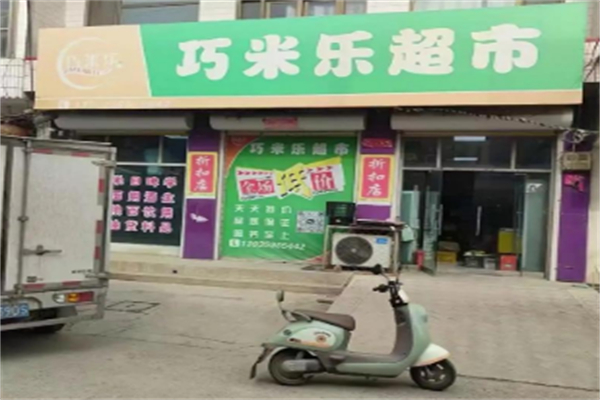巧米乐超市 巧米乐超市
