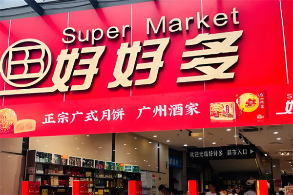 好好多连锁超市 好好多连锁超市