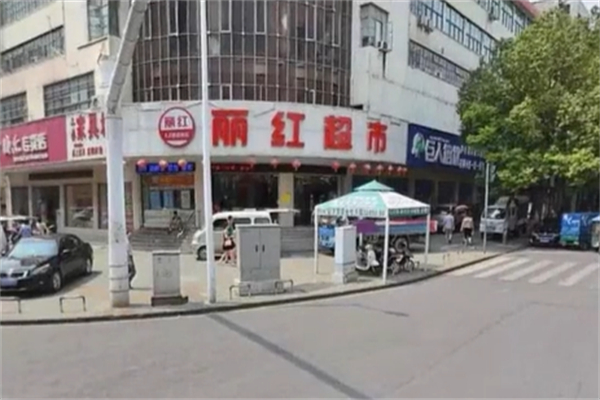 丽红超市