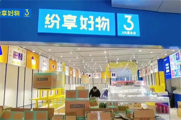 纷享好物3元百货 纷享好物3元百货