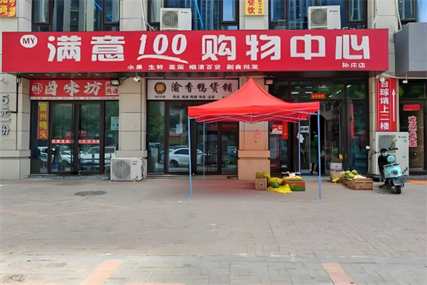 满意100超市 满意100超市
