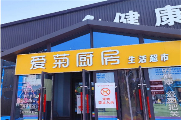 爱菊厨房便民超市 爱菊厨房便民超市