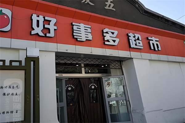 好事多超市