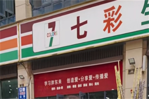 七彩生鲜超市 七彩生鲜超市