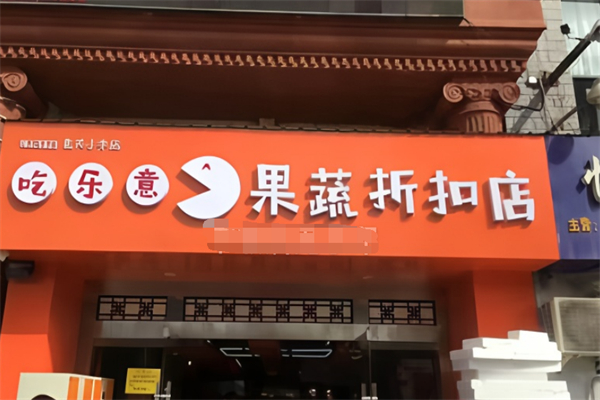 吃乐意果蔬折扣店 吃乐意果蔬折扣店