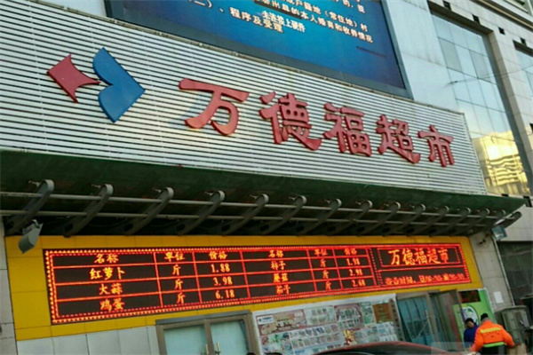 万德福超市 万德福超市