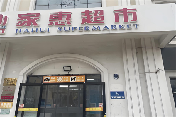 家惠超市 家惠超市