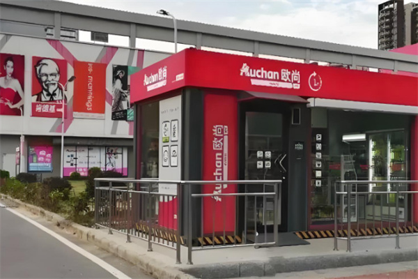 欧尚无人超市 欧尚无人超市