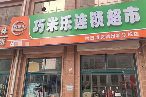 巧米乐超市 巧米乐超市