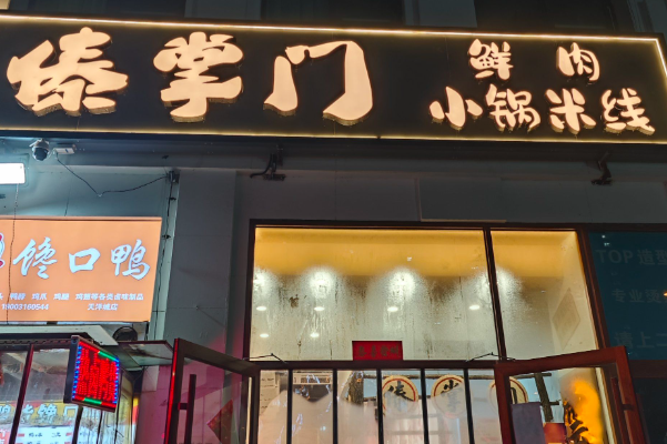 傣掌门鲜肉小锅米线 傣掌门鲜肉小锅米线