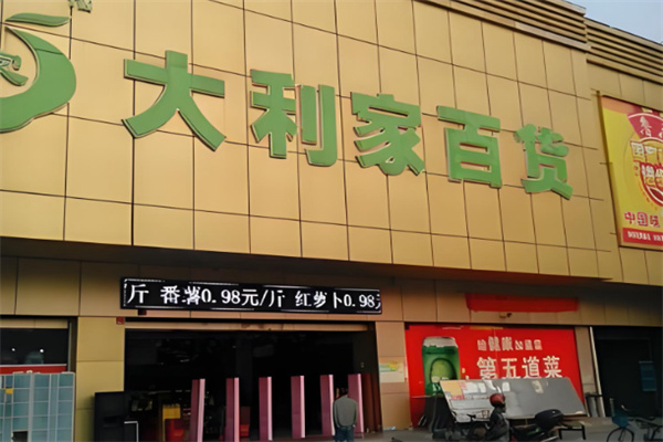 大利家百货