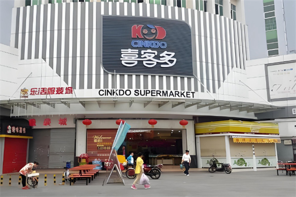 喜客多超市 喜客多超市