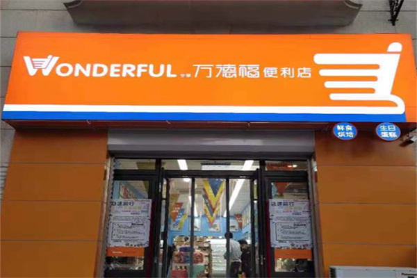 万德福超市 万德福超市