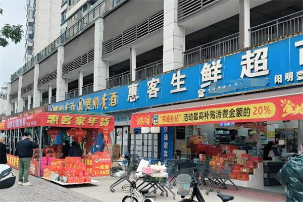 惠客超市