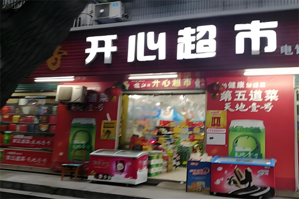 开心超市
