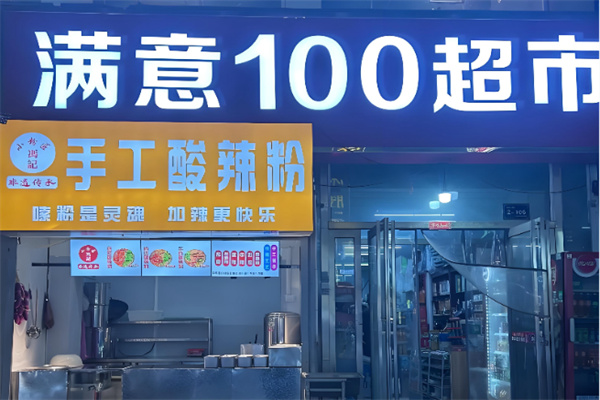 满意100超市 满意100超市