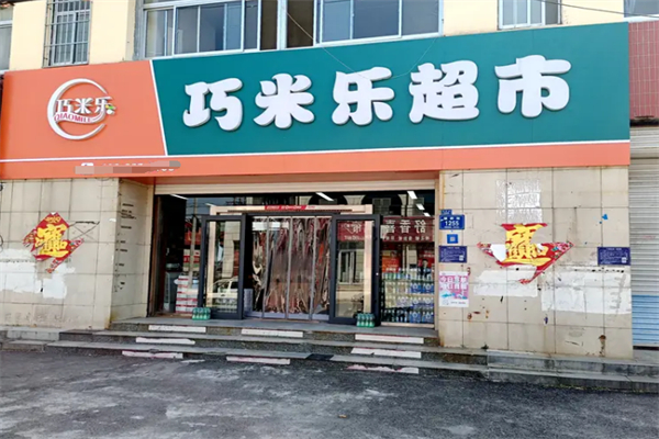 巧米乐超市 巧米乐超市