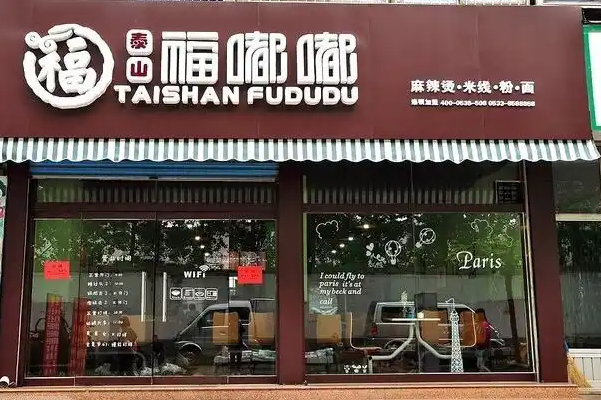 泰山福嘟嘟米线 泰山福嘟嘟米线