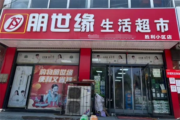 朋世缘超市 朋世缘超市