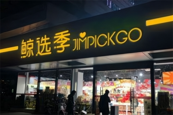 鲸选季超市 鲸选季超市