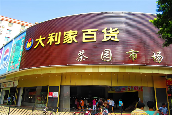 大利家百货