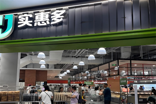 实惠多超市 实惠多超市