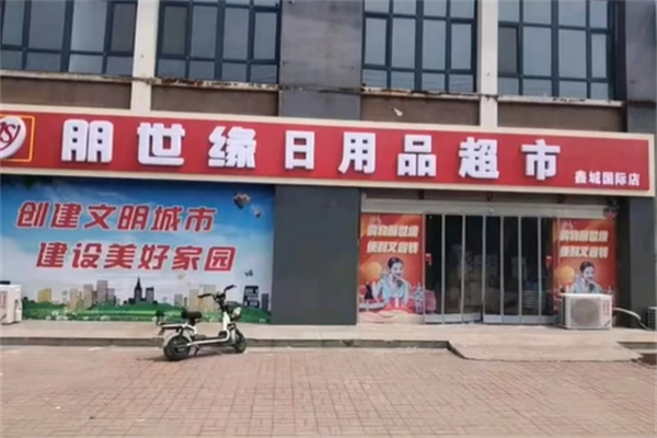 朋世缘超市 朋世缘超市