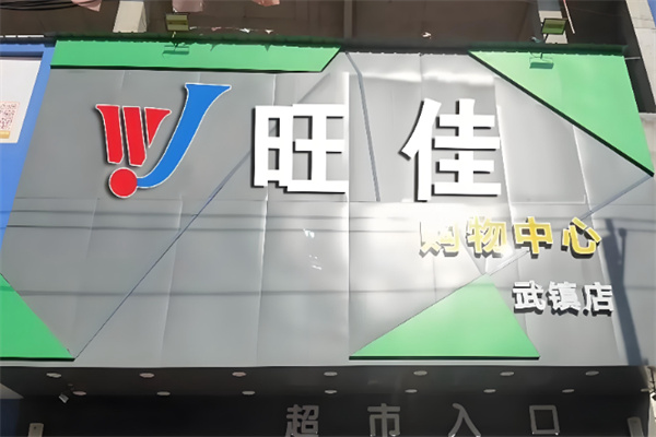 旺佳超市