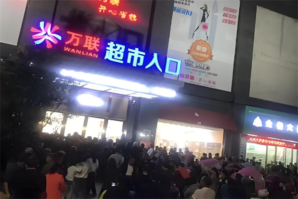 万联超市 万联超市