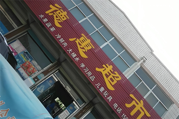 德惠超市