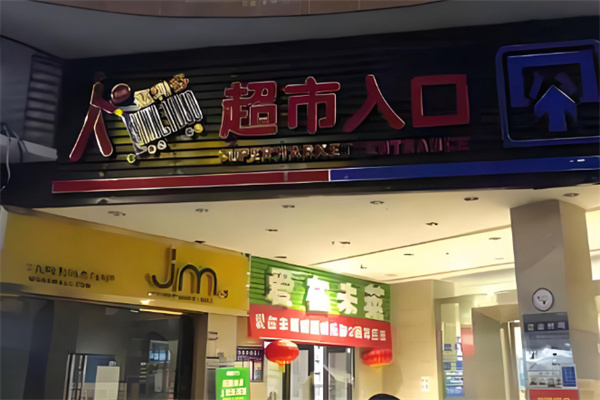 惠利多连锁超市 惠利多连锁超市