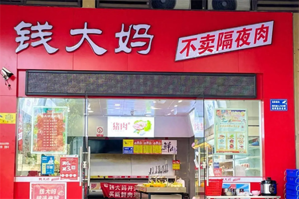 钱大妈生鲜连锁超市