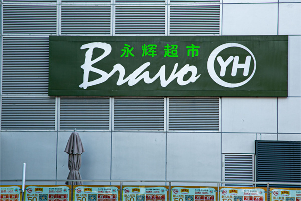 永辉超市便利店