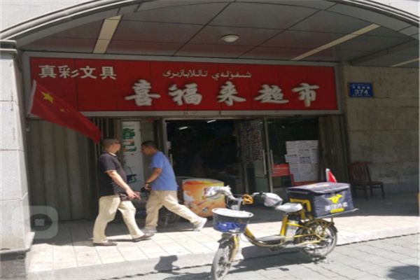 喜福来超市