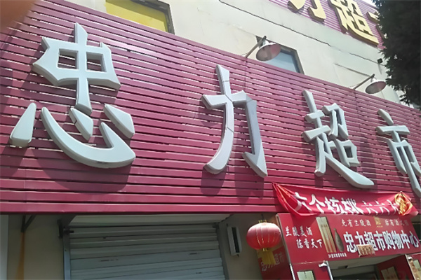 忠力超市 忠力超市