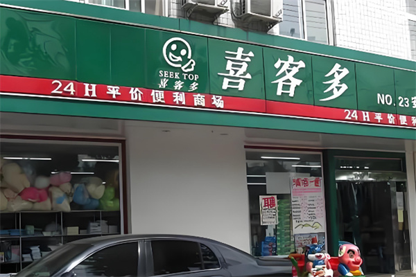 喜客多超市 喜客多超市