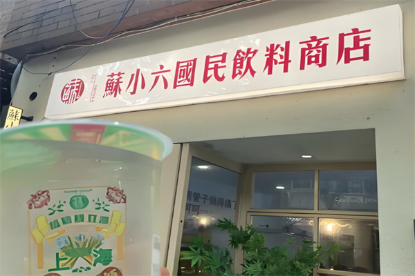 苏小六国民饮料商店