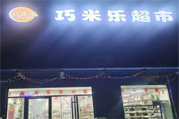 巧米乐超市 巧米乐超市